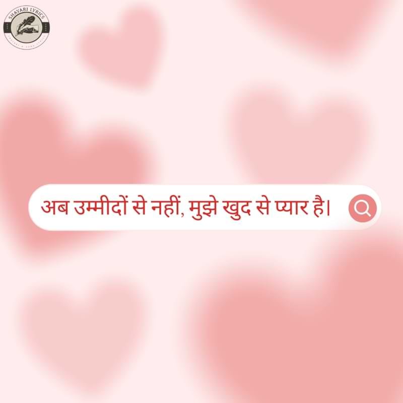 अब उम्मीदों से नहीं, मुझे खुद से प्यार है।