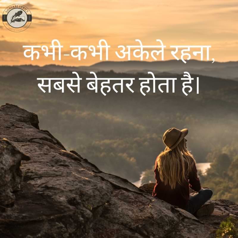 कभी-कभी अकेले रहना, सबसे बेहतर होता है।