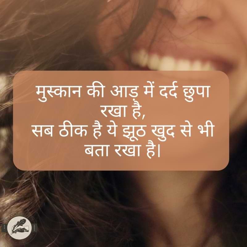 मुस्कान की आड़ में दर्द छुपा रखा है,सब ठीक है ये झूठ खुद से भी बता रखा है।