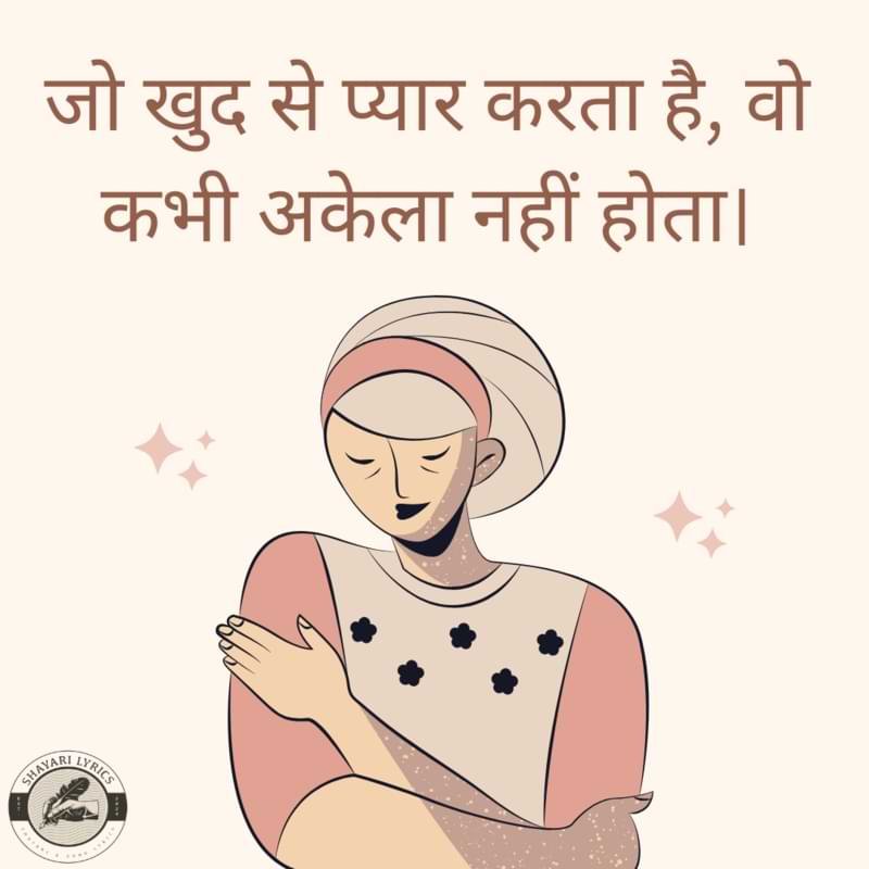 जो खुद से प्यार करता है, वो कभी अकेला नहीं होता।