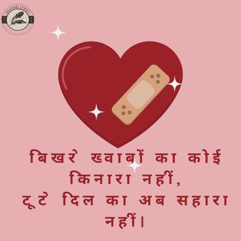 बिखरे ख्वाबों का कोई किनारा नहीं,टूटे दिल का अब सहारा नहीं।