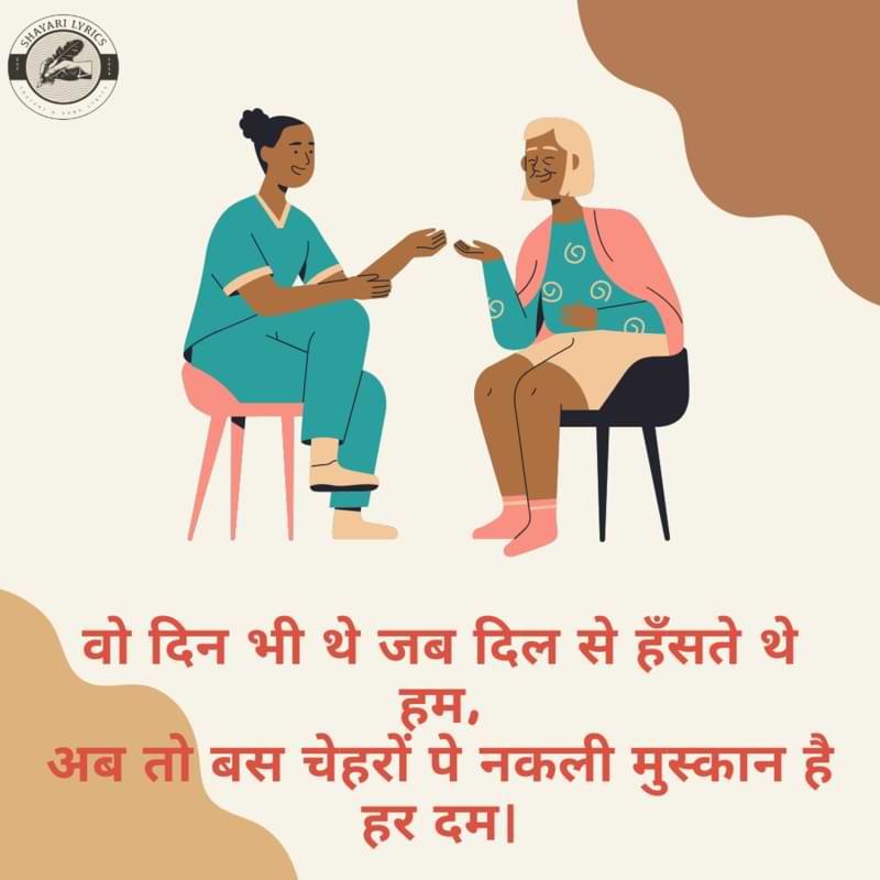 वो दिन भी थे जब दिल से हँसते थे हम,अब तो बस चेहरों पे नकली मुस्कान है हर दम।