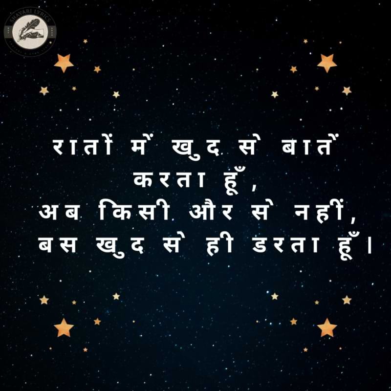 रातों में खुद से बातें करता हूँ,अब किसी और से नहीं, बस खुद से ही डरता हूँ।
