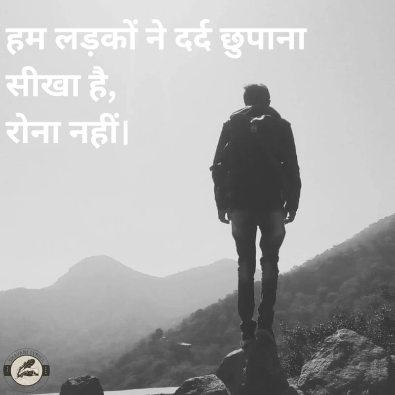 हम लड़कों ने दर्द छुपाना सीखा है,रोना नहीं।