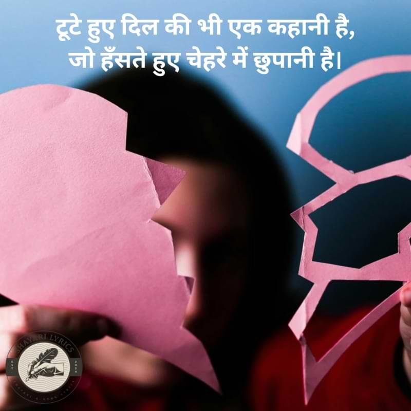 टूटे हुए दिल की भी एक कहानी है,जो हँसते हुए चेहरे में छुपानी है।