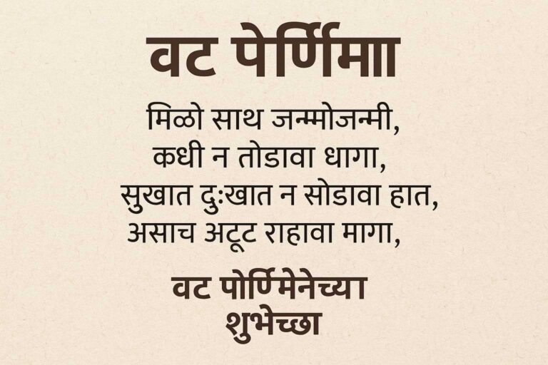 100+ Best Vat Purnima Quotes in Marathi | वट पौर्णिमा शुभेच्छा